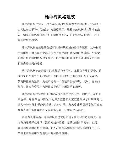 地中海风格建筑
