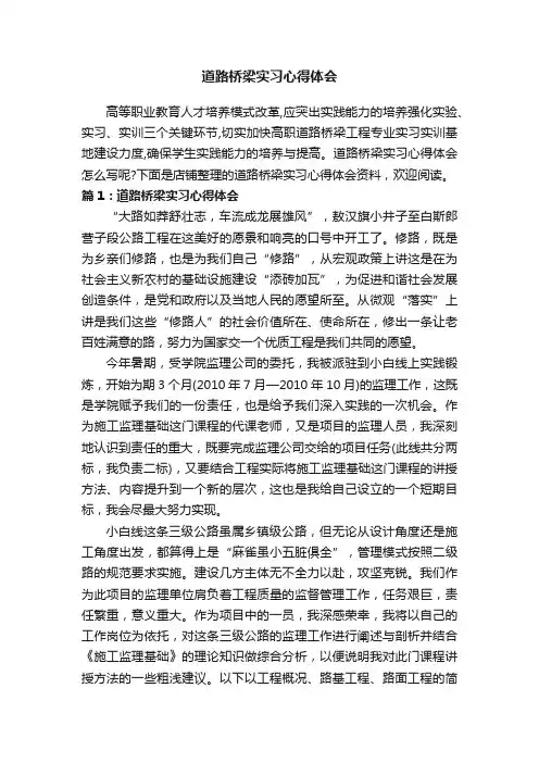 道路桥梁实习心得体会