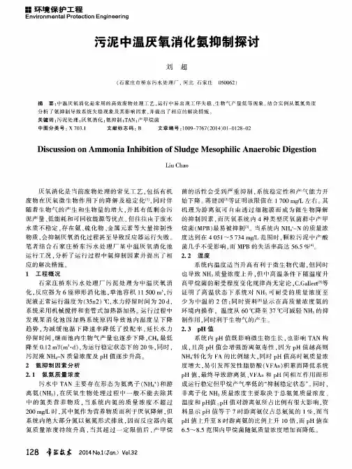 污泥中温厌氧消化氨抑制探讨