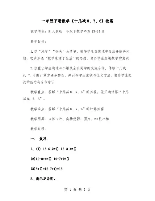 一年级下册数学《十几减8、7、6》教案（2篇）