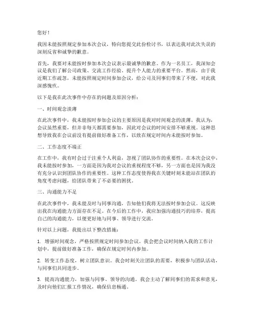 未按规定参加会议检讨书