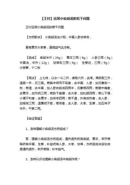 【王付】运用小柴胡汤的若干问题