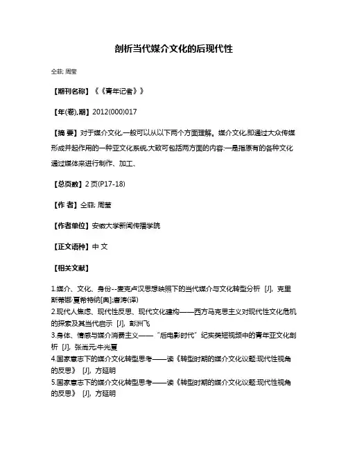 剖析当代媒介文化的后现代性