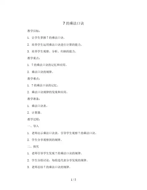 7的乘法口诀(教案)2023-2024学年数学二年级上册-人教版