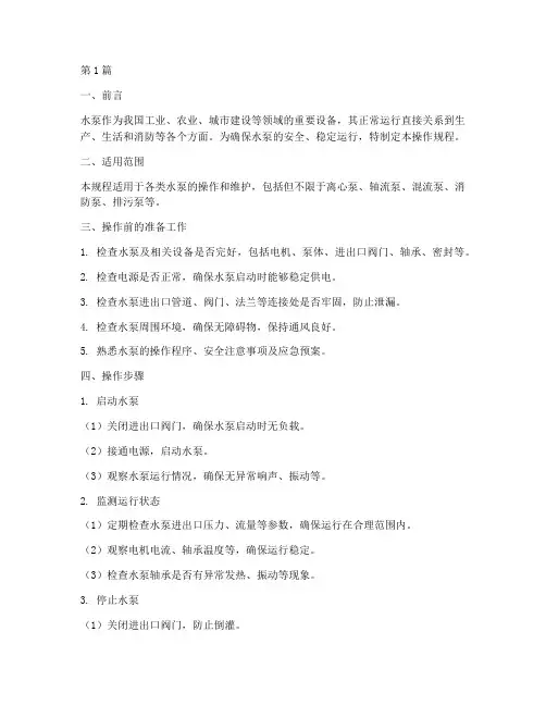 水泵操作规程(3篇)