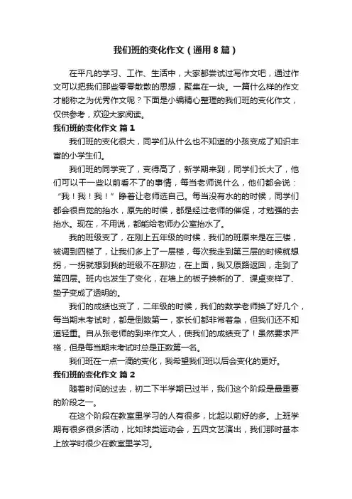 我们班的变化作文（通用8篇）