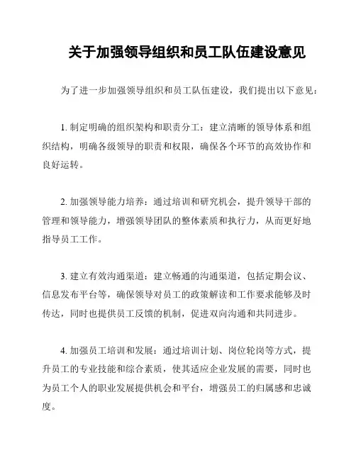 关于加强领导组织和员工队伍建设意见