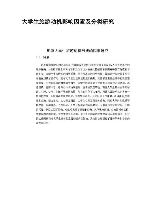 影响大学生旅游动机形成的因素研1