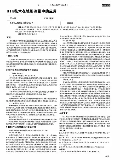 RTK技术在地形测量中的应用