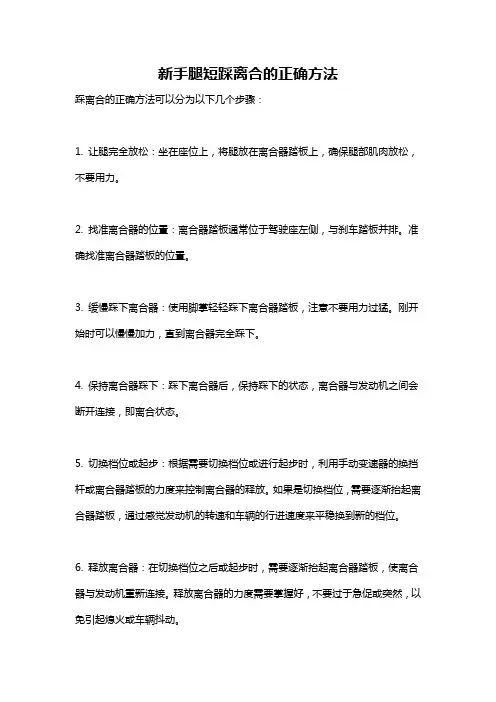 新手腿短踩离合的正确方法