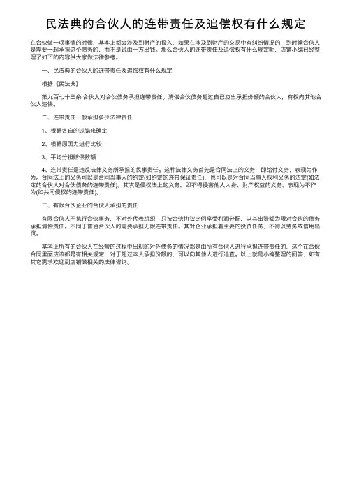 民法典的合伙人的连带责任及追偿权有什么规定