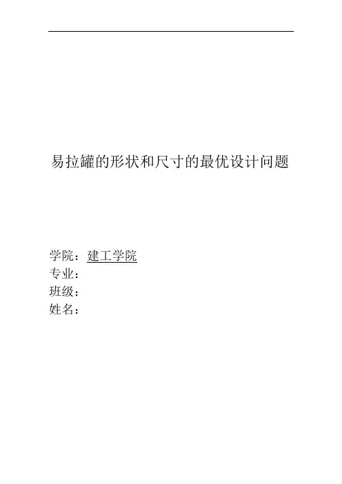 数学作业(易拉罐外形最优设计)