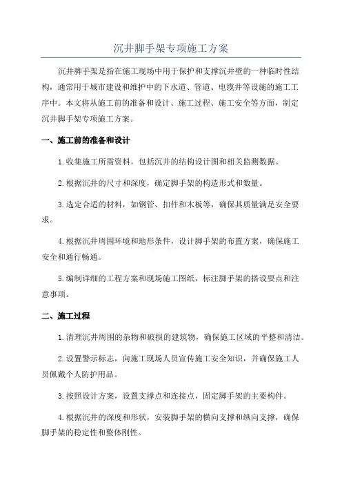 沉井脚手架专项施工方案