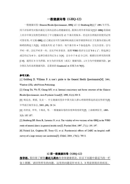 一般健康问卷(GHQ-12)—郑泰安译