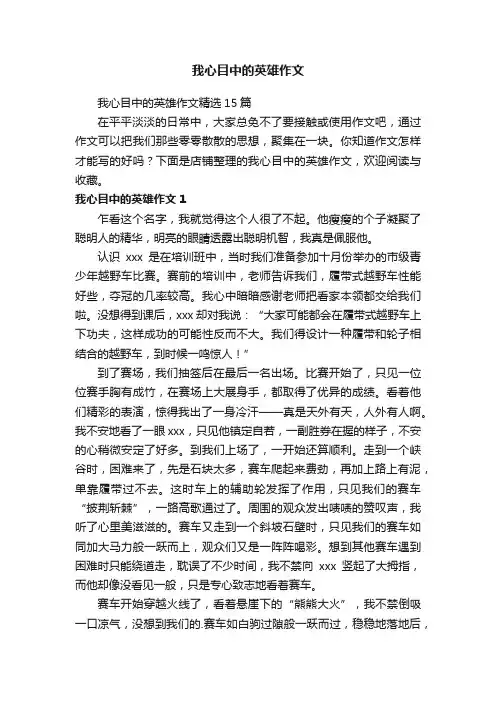 我心目中的英雄作文