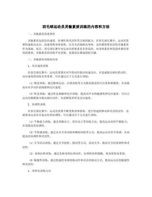 羽毛球运动员灵敏素质训练的内容和方法