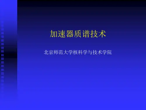 加速器质谱
