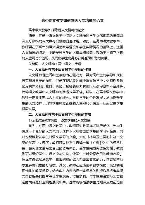 高中语文教学如何渗透人文精神的论文