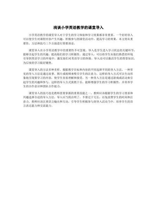 浅谈小学英语教学的课堂导入