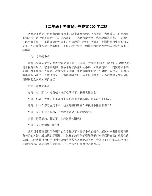 【二年级】老鹰捉小鸡作文300字二则