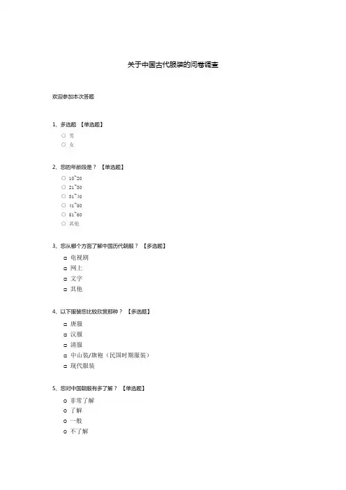 关于中国古代服装的问卷调查