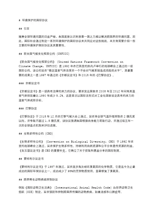 环境保护的国际协议