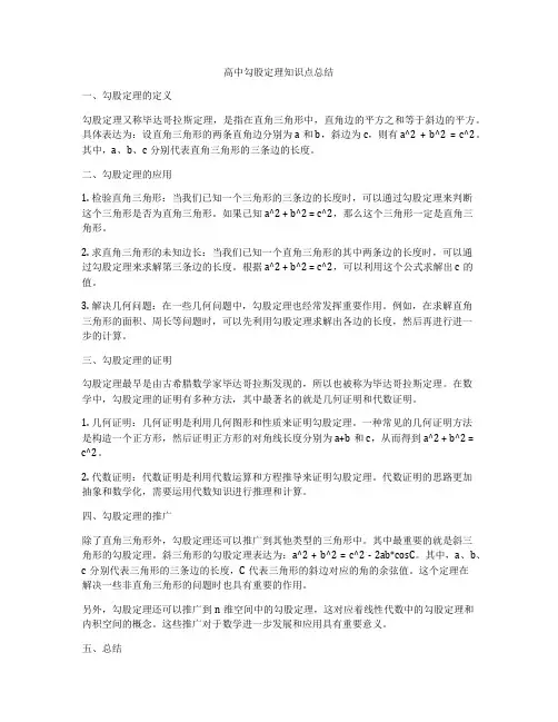高中勾股定理知识点总结