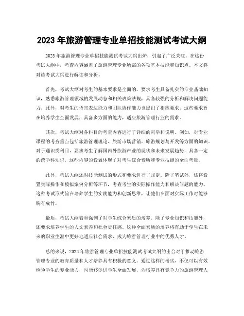2023年旅游管理专业单招技能测试考试大纲