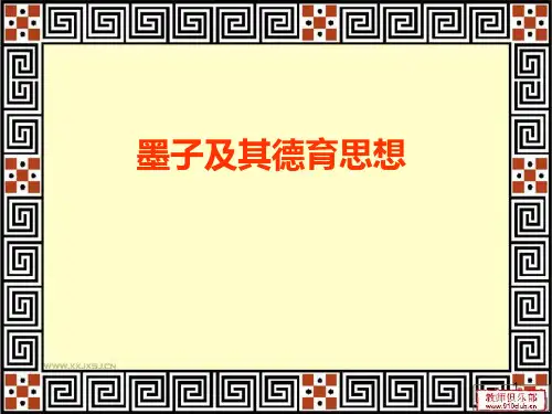 墨子及其德育思想(深圳大学)