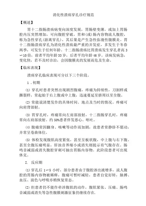 消化性溃疡穿孔诊疗规范