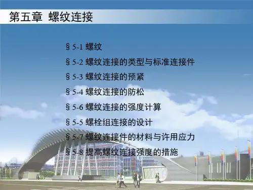 CH05-螺纹连接资料