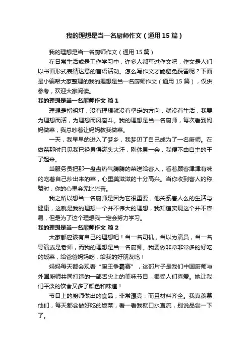 我的理想是当一名厨师作文（通用15篇）