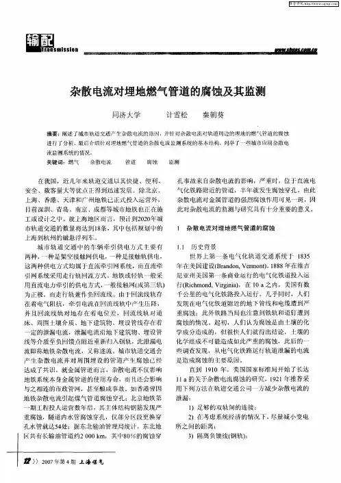 杂散电流对埋地燃气管道的腐蚀及其监测