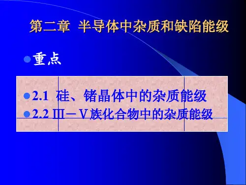 半导体中杂质和缺陷能级
