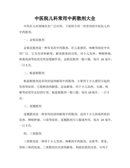 中医院儿科常用中药散剂大全