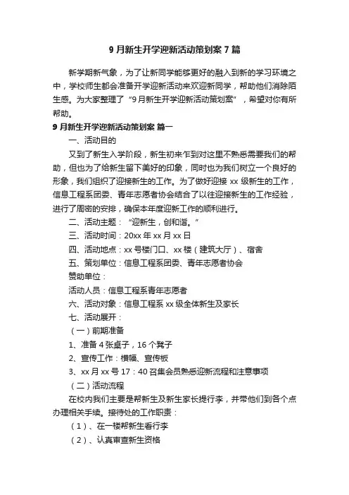 9月新生开学迎新活动策划案7篇