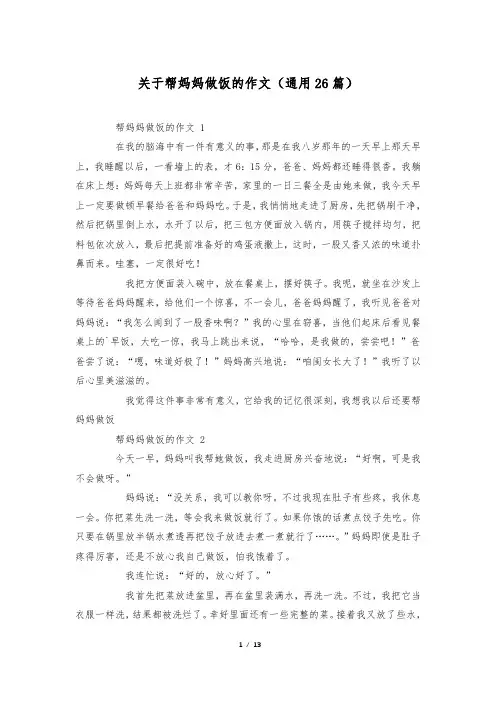 关于帮妈妈做饭的作文(通用26篇)