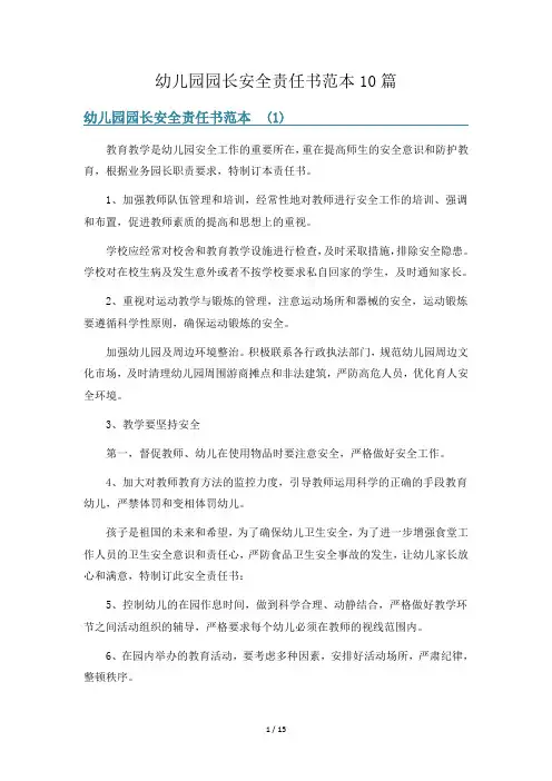 幼儿园园长安全责任书范本10篇