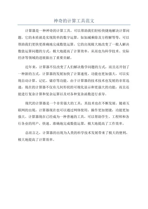 神奇的计算工具范文