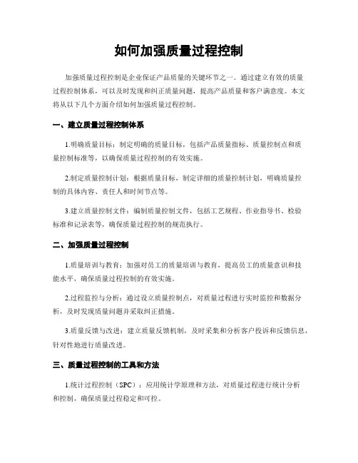 如何加强质量过程控制