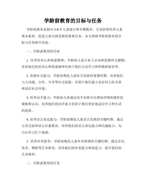 学龄前教育的目标与任务