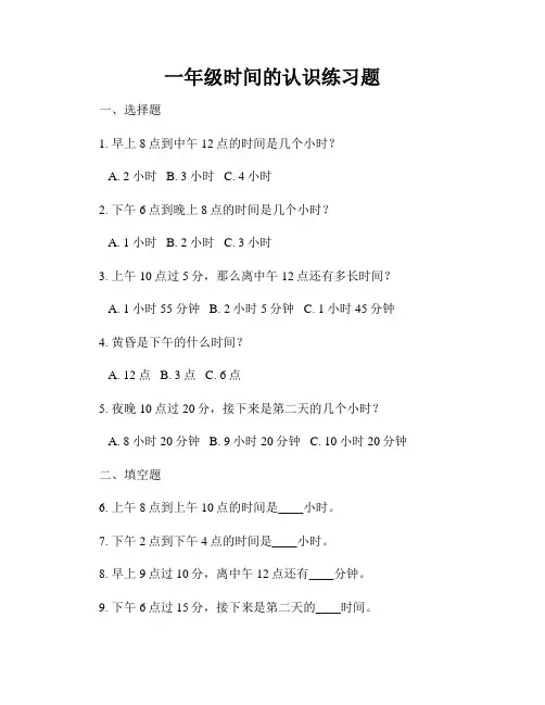 一年级时间的认识练习题