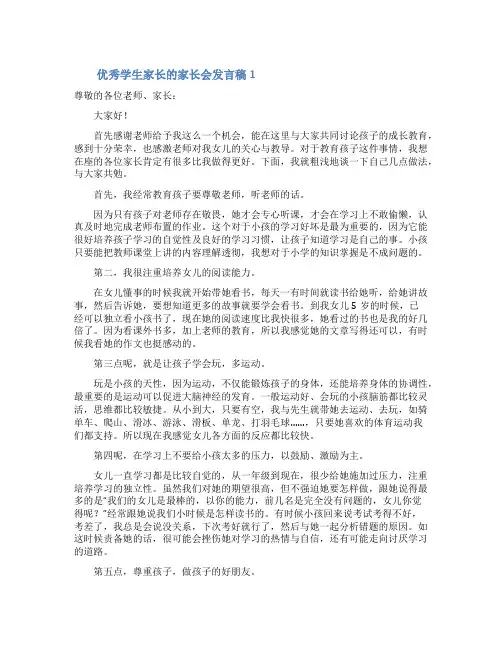 优秀学生家长的家长会发言稿范文(精选5篇)