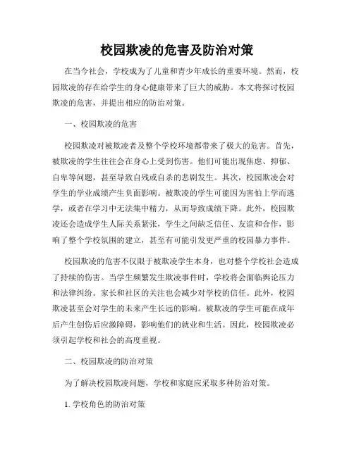校园欺凌的危害及防治对策