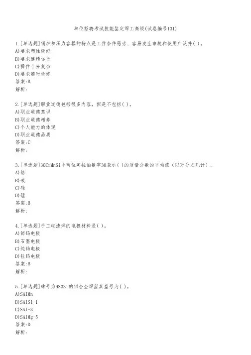 单位招聘考试技能鉴定焊工高级(试卷编号131)