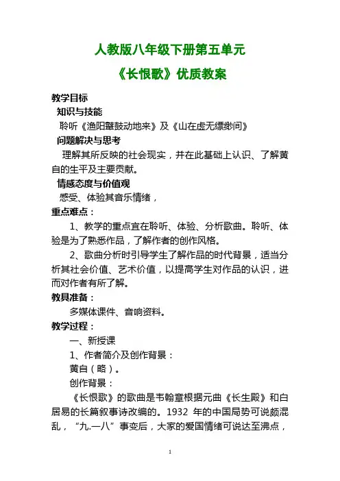 人教版八年级下册第五单元《长恨歌》优质教案