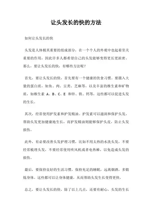 让头发长的快的方法