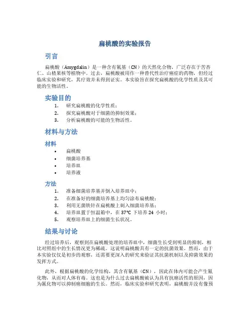 扁桃酸的实验报告