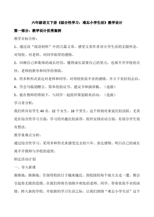 六年级语文下册《综合性学习：难忘小学生活》教学设计