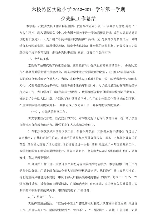 大队部2013-2014第一学期总结